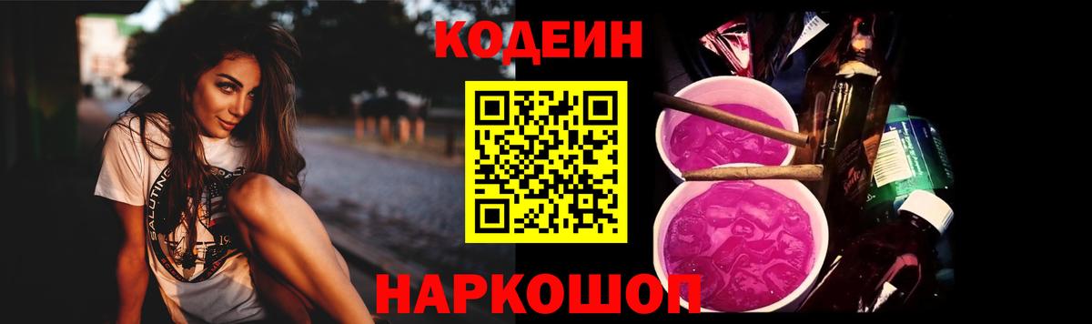 Кодеиновый сироп Lean Purple Drank  Вход с VPN  Карпинск 